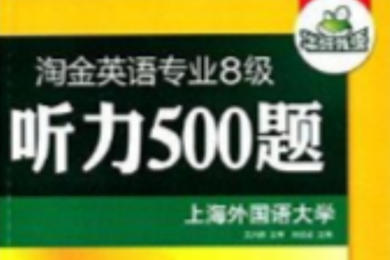 華研外語·淘金英語專業8級聽力500題