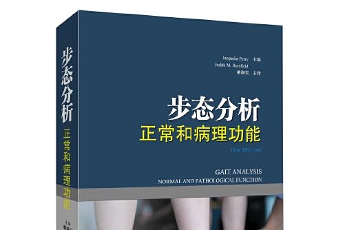 步態分析(2017年上海科學技術出版社出版的圖書)