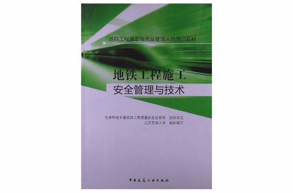 捷運工程施工安全管理與技術