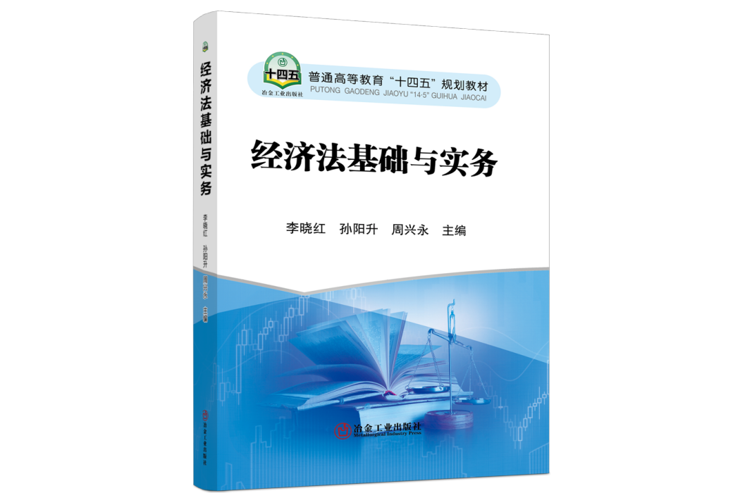 經濟法基礎與實務(2021年冶金工業出版社出版的圖書)