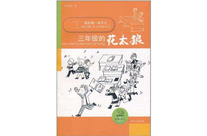 我的第一本日記·三年級的花太狼