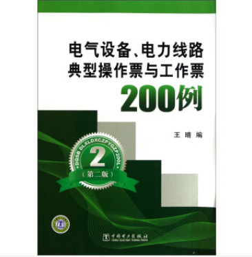 電氣設備、電力線路典型操作票與工作票200例（第2版）