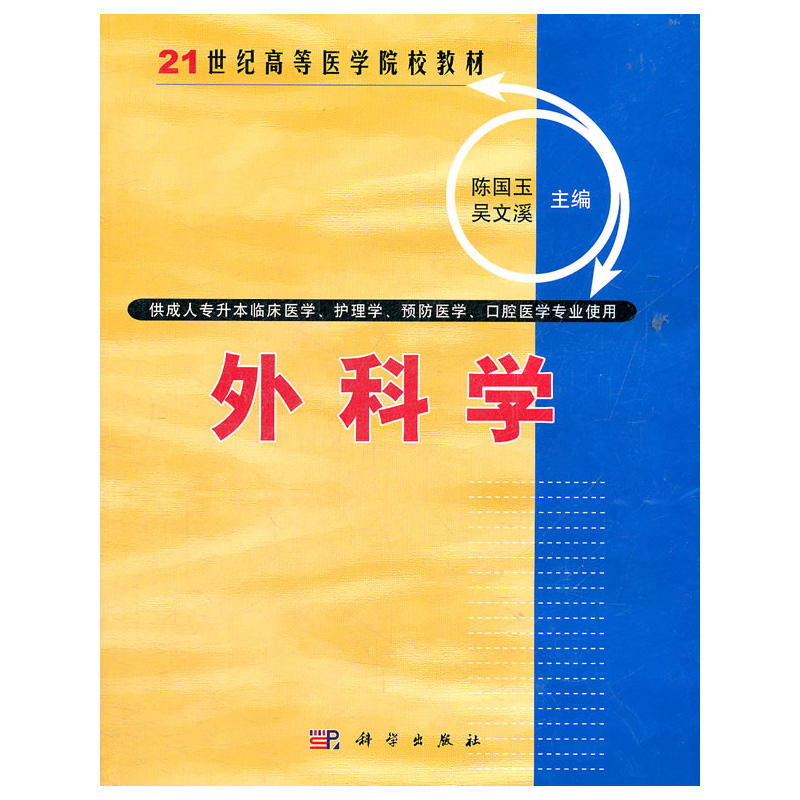 21世紀高等醫學院校教材：外科學