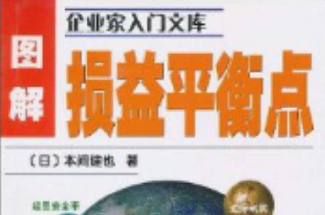 企業家入門文庫·圖解損益平衡點