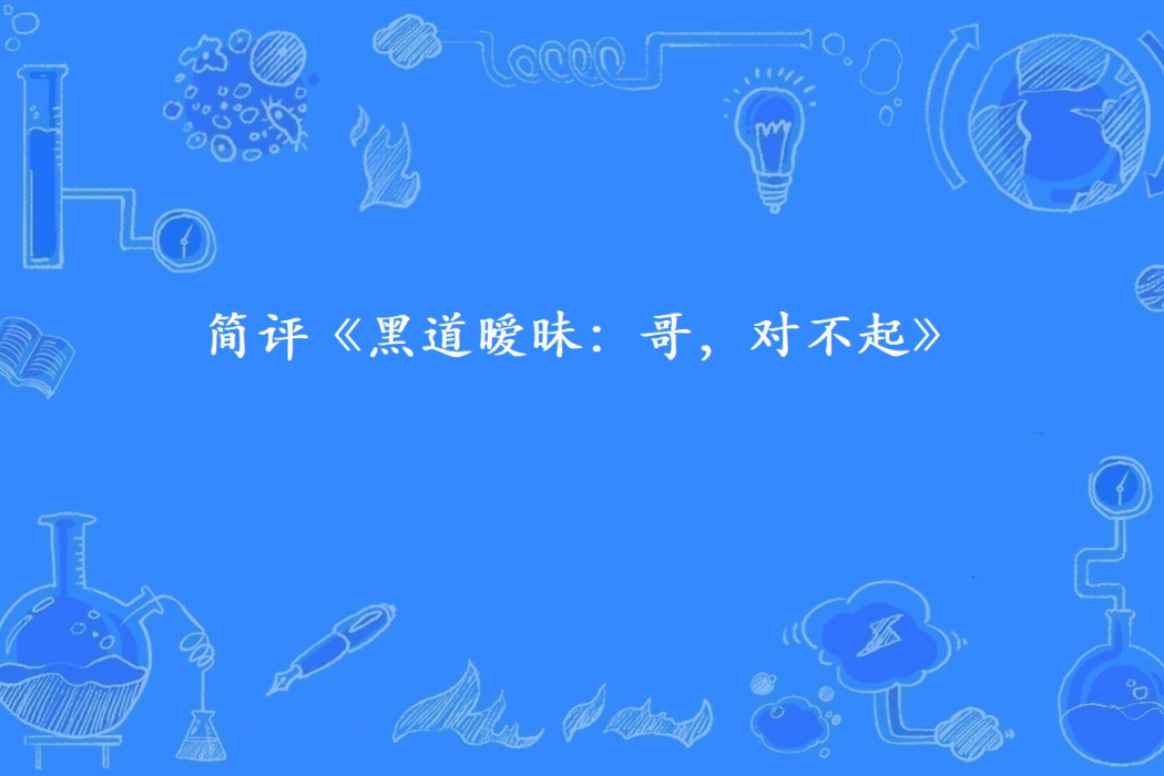 簡評《黑道曖昧：哥，對不起》