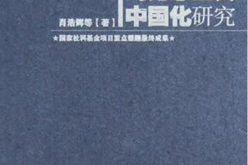 馬克思主義中國化研究(2008年湖南人民出版社出版的圖書)