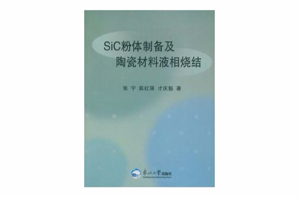 SiC粉體製備及陶瓷材料液相燒結