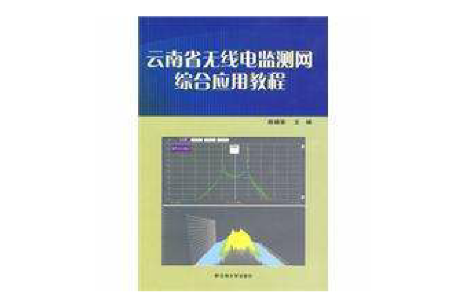 雲南省無線電監測網綜合套用教程