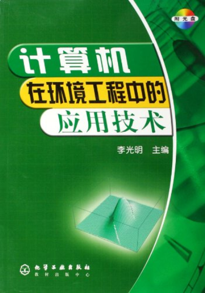 計算機在環境工程中的套用技術