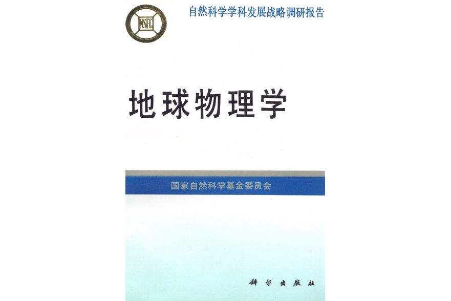 地球物理學(科學出版社書籍)