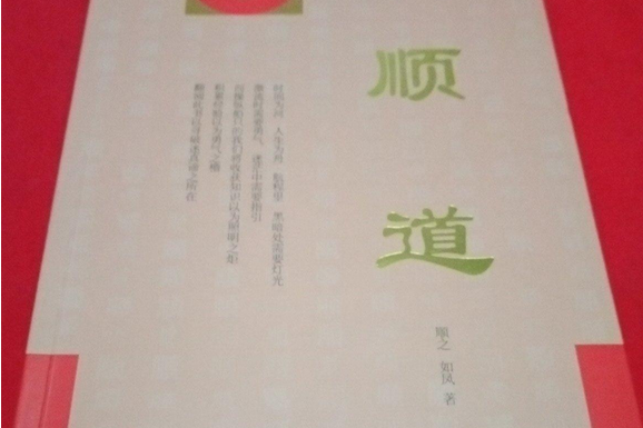 順道(2008年中國廣播電視出版社出版的圖書)