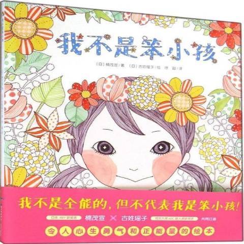 我不是笨小孩(2017年長江少年兒童出版社出版的圖書)