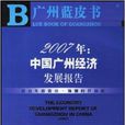 2007年：中國廣州經濟發展報告