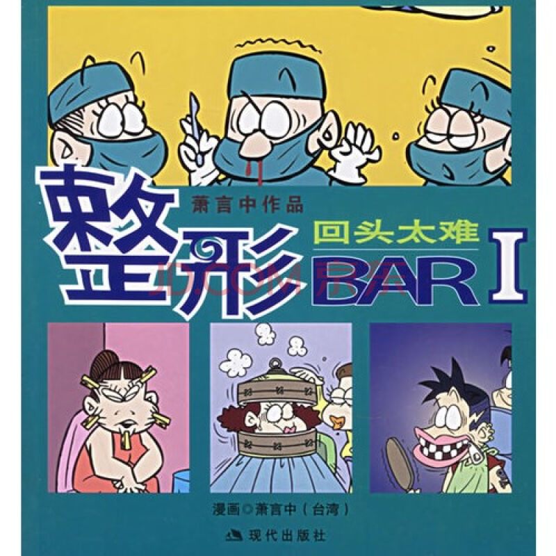 回頭太難-整形BAR-蕭言中作品