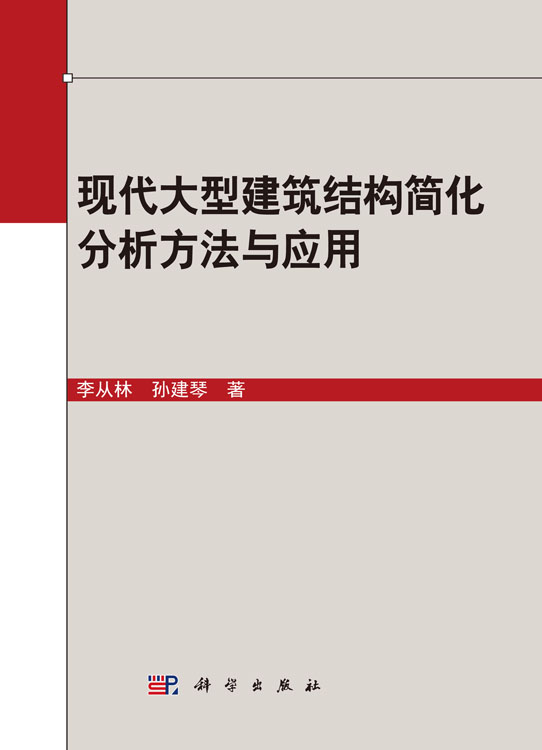 現代大型建築結構簡化分析方法與套用