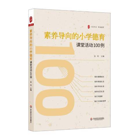 素養導向的國小德育課堂活動100例