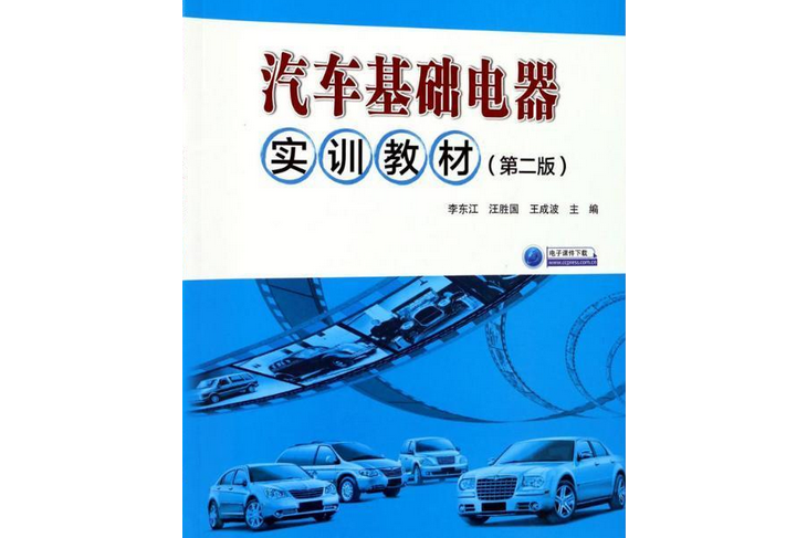 汽車基礎電器實訓教材（第二版）(2017年中國交通書城出版的圖書)