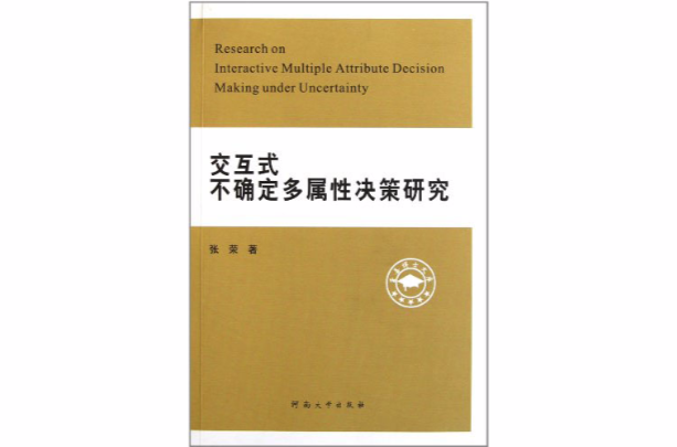 至善博士文庫：互動式不確定多屬性決策研究