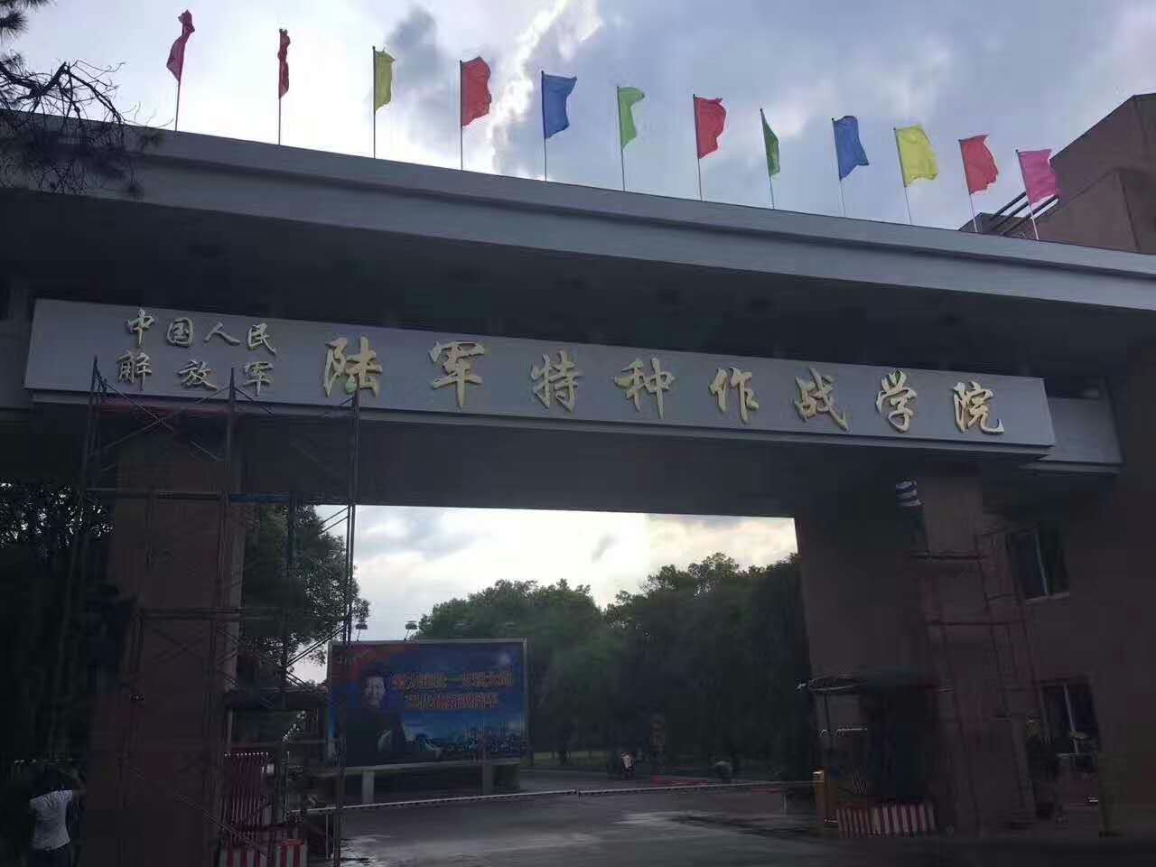 中國人民解放軍陸軍特種作戰學院(中國人民解放軍特種作戰學院)