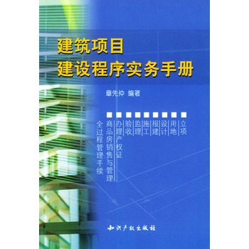 建築項目建設程式實務手冊