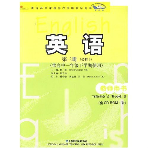 高中英語（第三冊）教師用書（供高中一年級下學期使用）（新標準）必修3