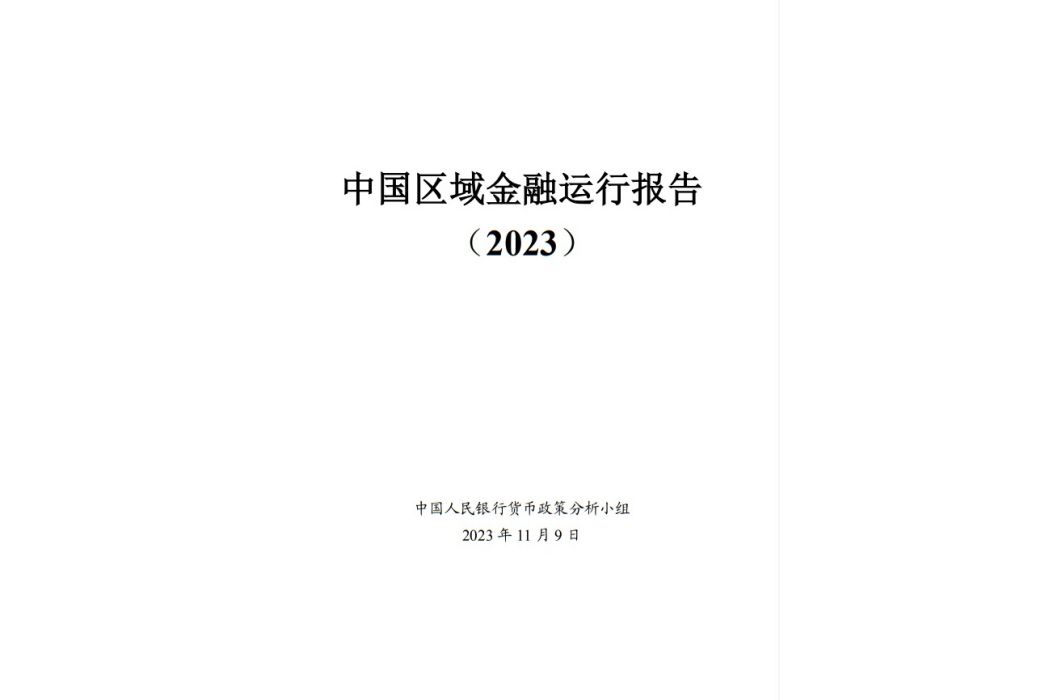 中國區域金融運行報告(2023)