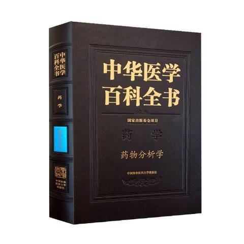 中華醫學百科全書：藥學分析學