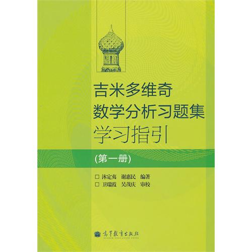 吉米多維奇數學分析習題集學習指引