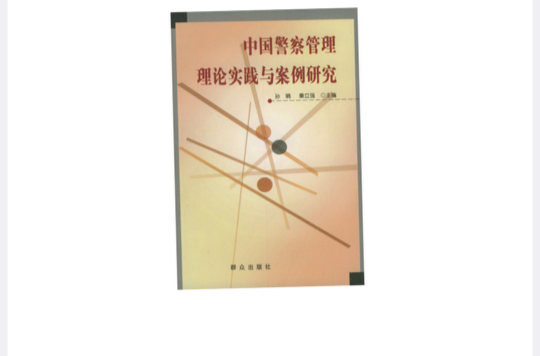 中國警察管理理論實踐與案例研究