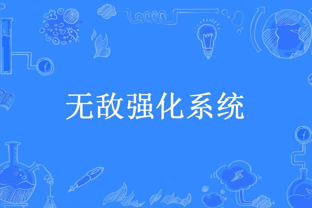 無敵強化系統(十酒所著小說)