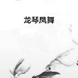 龍琴鳳舞