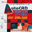 AutoCAD精典範例入門與提高