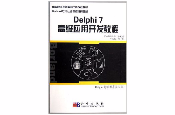 Delphi7高級套用開發教程