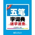 五筆字詞典速學速查(2010年2月電子工業出版社出版的圖書)