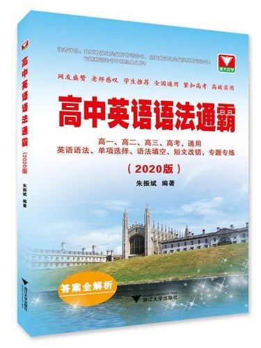 高中英語語法通霸(2019年浙江大學出版社出版的圖書)