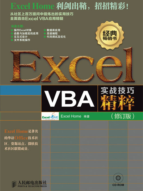 Excel VBA實戰技巧精粹（修訂版）