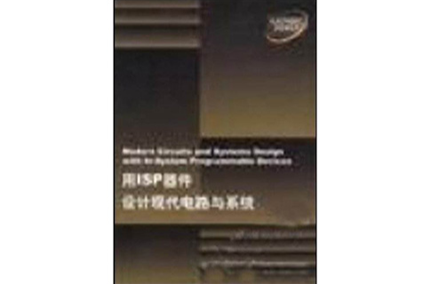 用ISP器件設計現代電路與系統