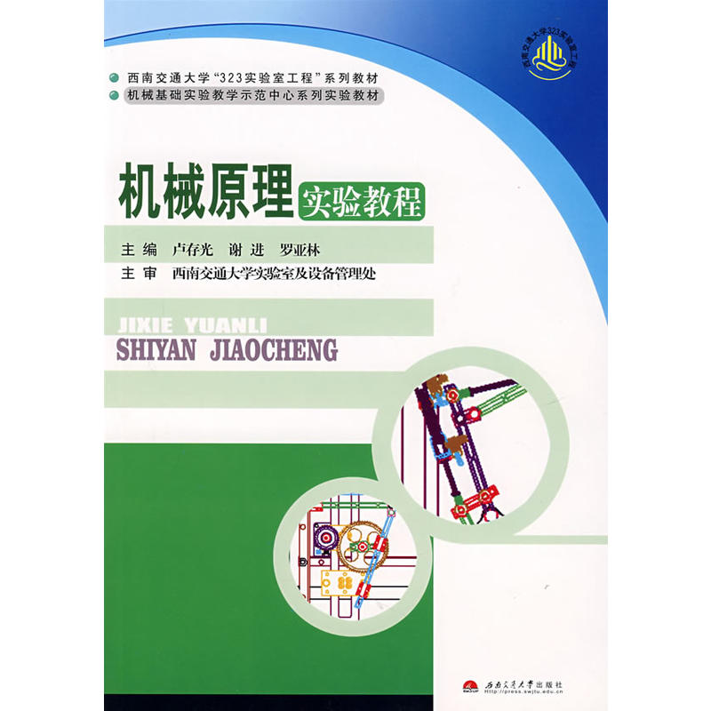 機械原理實驗教程(西南交通大學出版社2007年版圖書)