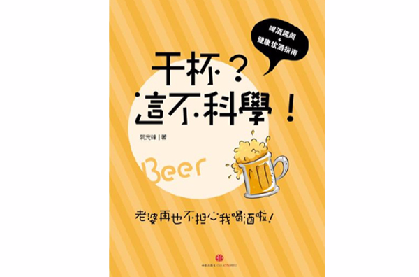 乾杯？這不科學！