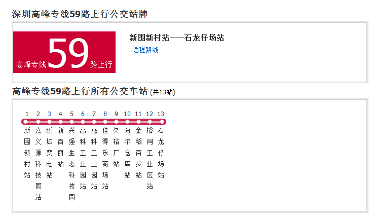 深圳公交高峰專線59路