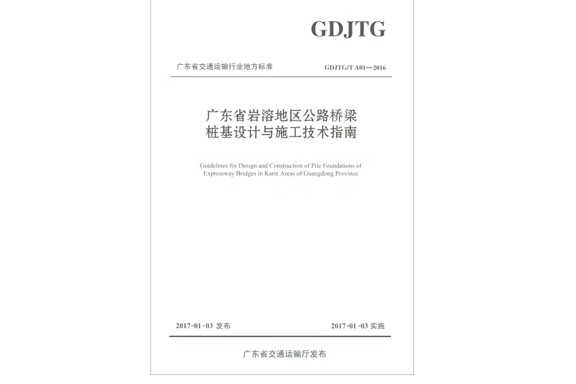 廣東省岩溶地區公路橋樑樁基設計與施工技術指南