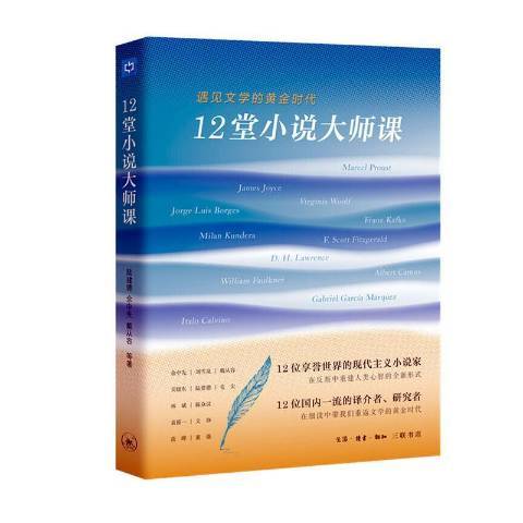 12堂小說大師課：遇見文學的黃金時代