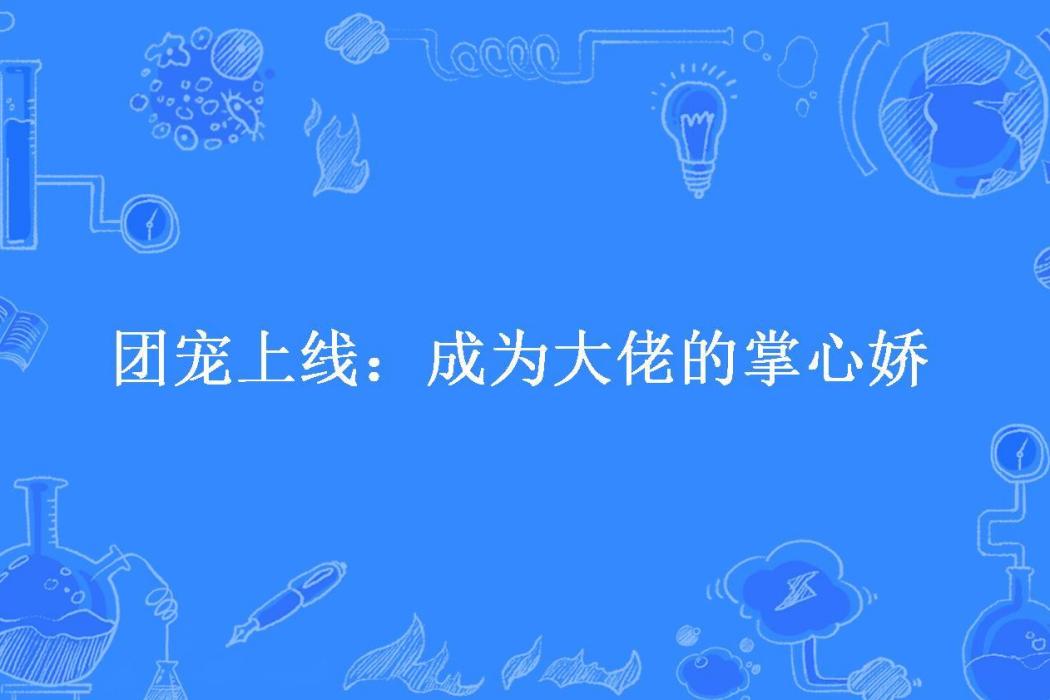 團寵上線：成為大佬的掌心嬌