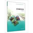 叉車操作實務(2014年7月1日高等教育出版社出版的圖書)