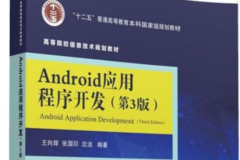 Android應用程式開發·第3版/高等院校信息技術規劃教材