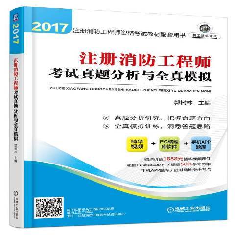 註冊消防工程師考試真題分析與全真模擬(2017年機械工業出版社出版的圖書)