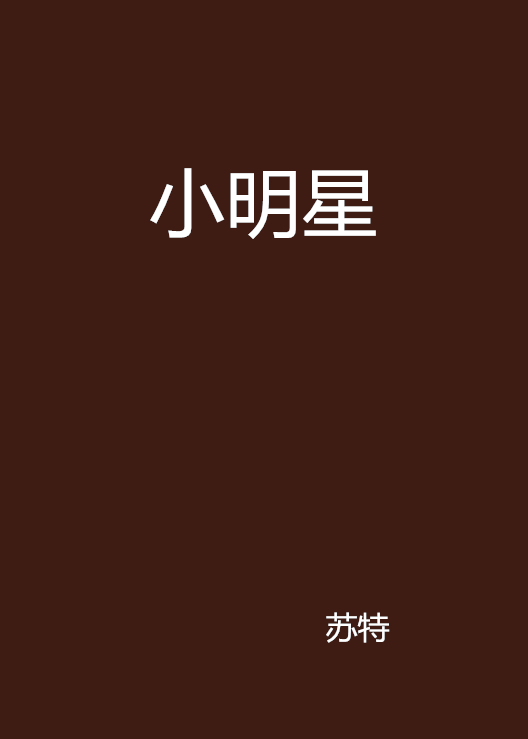 小明星(同名小說)