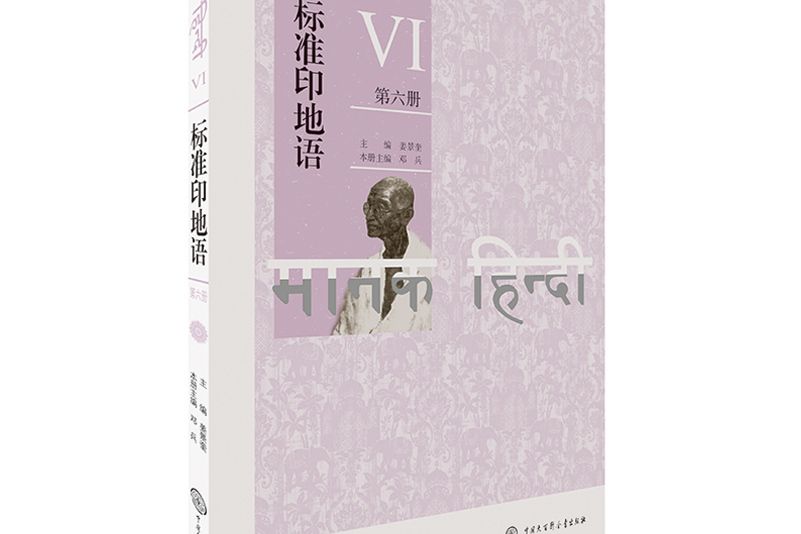 標準印地語（第六冊）