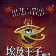 埃及王子前傳： 天神家族Reignited