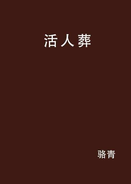 活人葬(起點網小說)